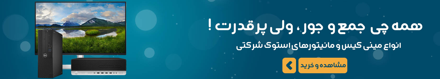 فروش انواع مینی کیس و مانیتور استوک اروپا و آمریکا